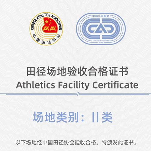 大事记｜星蓝体育参建三座比赛运动场通过中国田协验收
