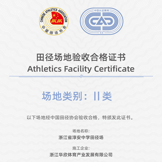 大事记｜星蓝体育建设淳安中学运动场预制型塑胶跑道通过中国田协验收！